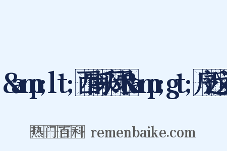 &amp;lt;西南采风录&amp;gt;序近义词是什么意思的图片